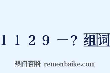 1129—?组词是什么意思的图片